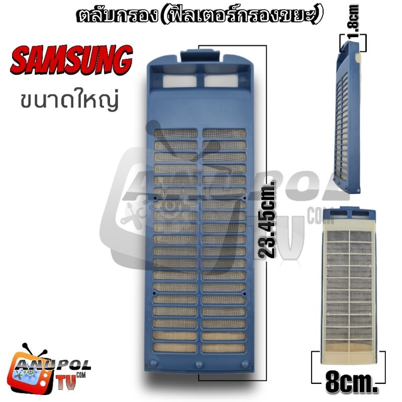ตลับกรอง ฟิลเตอร์กรองขยะ SAMSUNG 23×8CM. ขนาดใหญ่