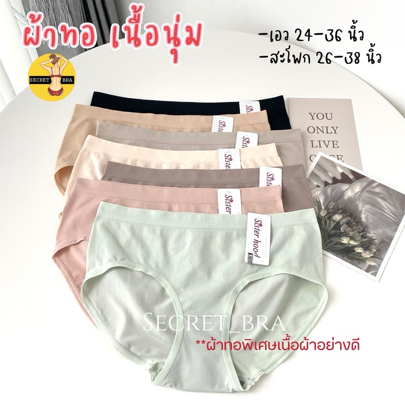 กางเกงในผู้หญิง sister hood 888 ผ้าทอพิเศษ เนื้อนุ่ม ยืดยุ่นได้เยอะ เอวกลางเต็มก