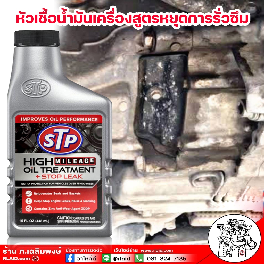 STP หัวเชื้อน้ำมันเครื่องสูตรหยุดการรั่วซึมHigl Mileage Oil Treatment + Stop Leak ขนาด 443 มิลลิลิตร