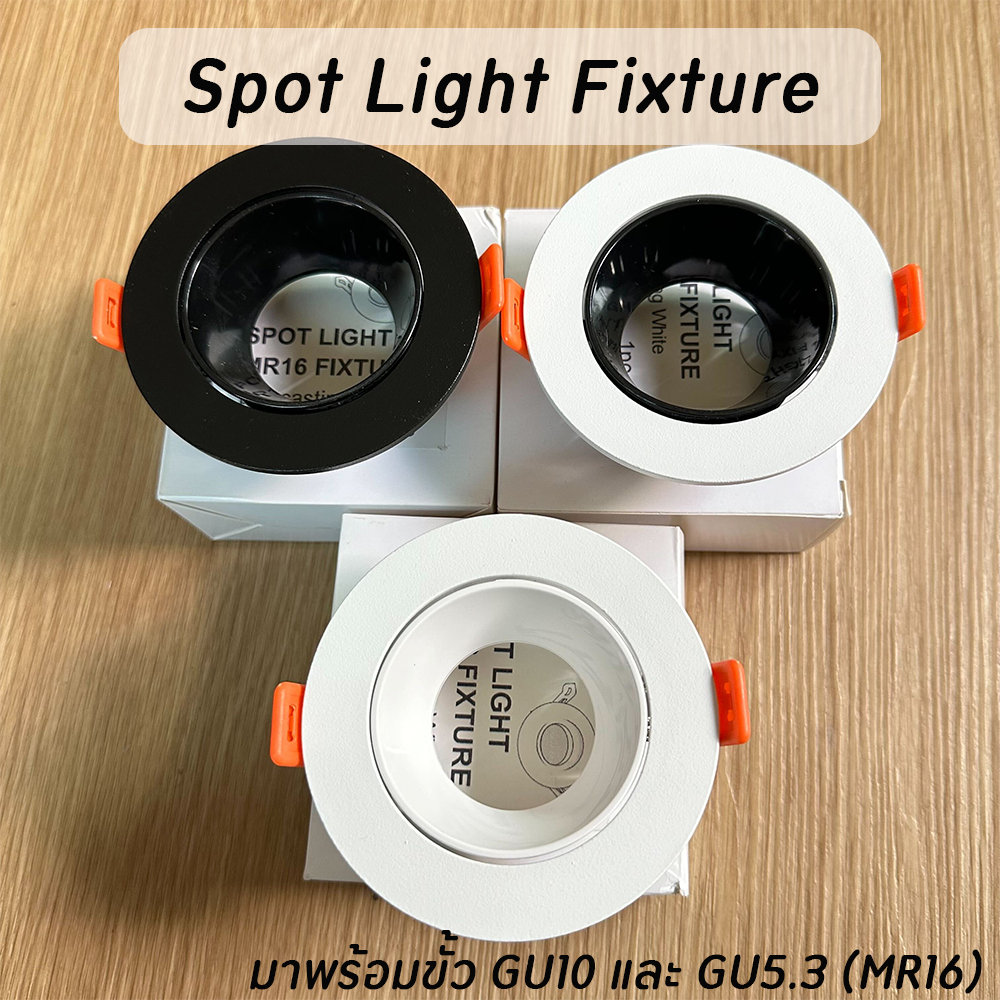 Spot Light Fixture ขาสปริง โคมไฟดาวน์ไลท์ ใช้ได้กับขั้ว GU5.3( MR16 )/GU10 ปรับองศาได้