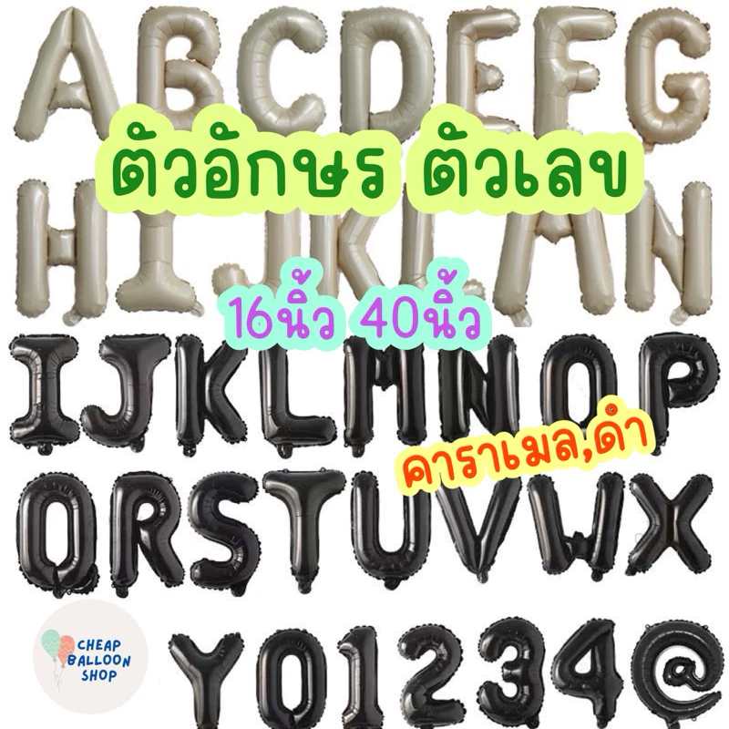 ลูกโป่งฟอยล์ ตัวอักษร ตัวเลข ขนาด16นิ้ว ลูกโป่งเลข ลูกโป่งอักษร คาราเมล ดำ