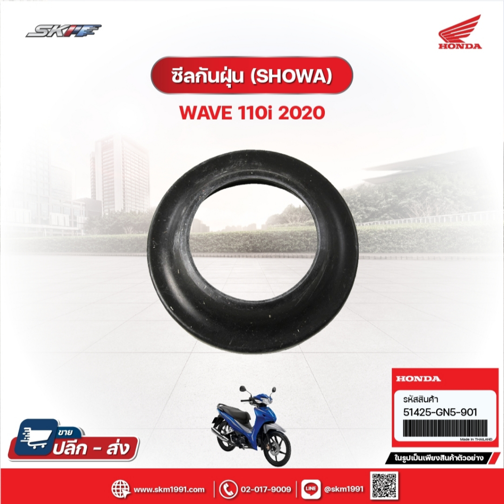 ซีลกันฝุ่น (SHOWA) สำหรับรถรุ่นWave110i(ปี2020) แท้ศูนย์ฮอนด้า (51425-GN5-901)