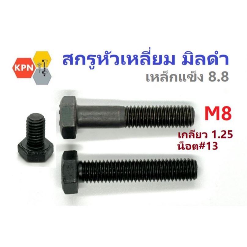 สกรูมิลดำ M8 เกลียว 1.25  ยาว 15-150 มิล น็อต#13 เหล็กแข็ง 8.8 น็อตดำ หกเหลี่ยม  Hexagon Bolt Grade 8.8