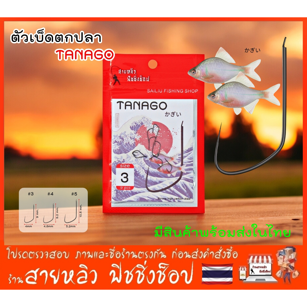 ตัวเบ็ดตกปลาTanago ทานาโกะ (ทรงเซเว่น) แข็ง คมกริบ ตะขอตกปลาเล็ก ปลาซิว กระดี่ สลิด (มีสินค้าพร้อมส่