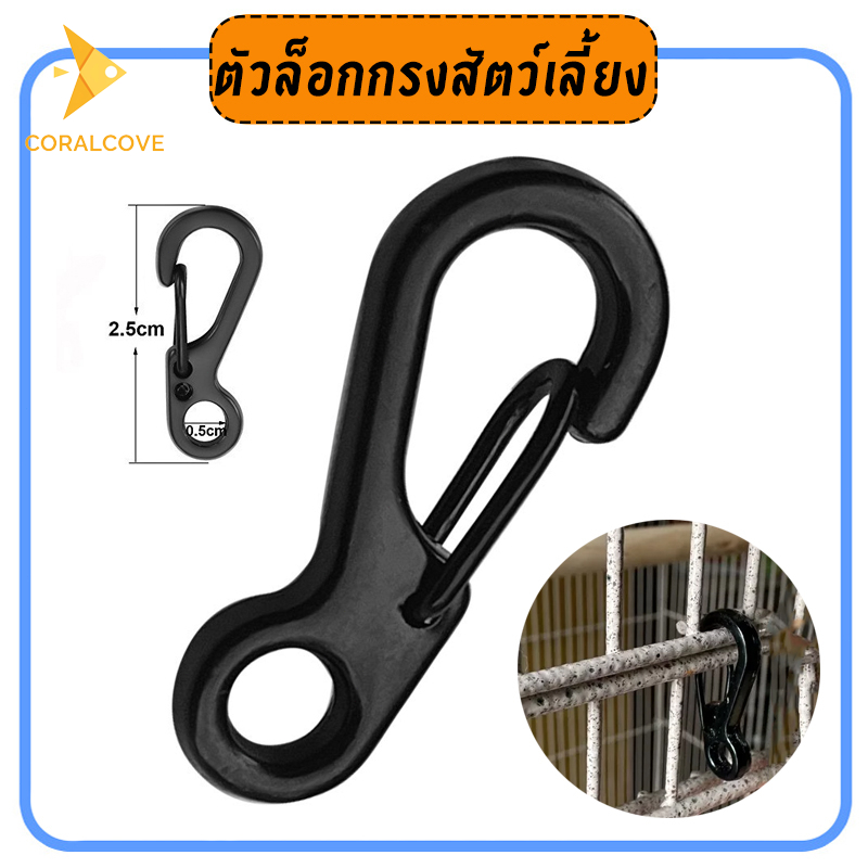 coralcoveshop ที่ล็อคกรง ตัวล็อคกรงสัตว์เลี้ยง ตัวล็อคกรงนก สีดำ ชุด 10 ชิ้น