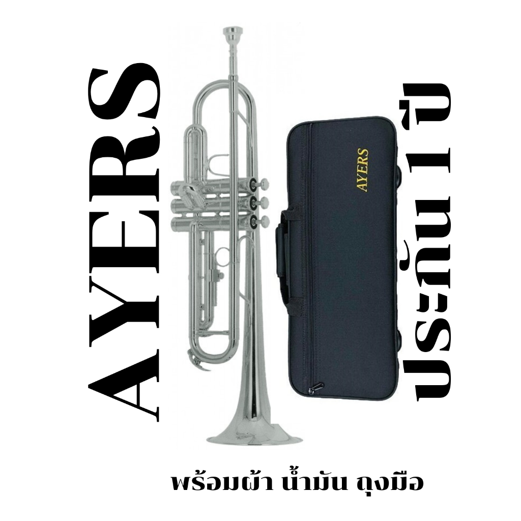 Ayers ทรัมเป็ท รุ่น ATR-5212S - สีเงิน