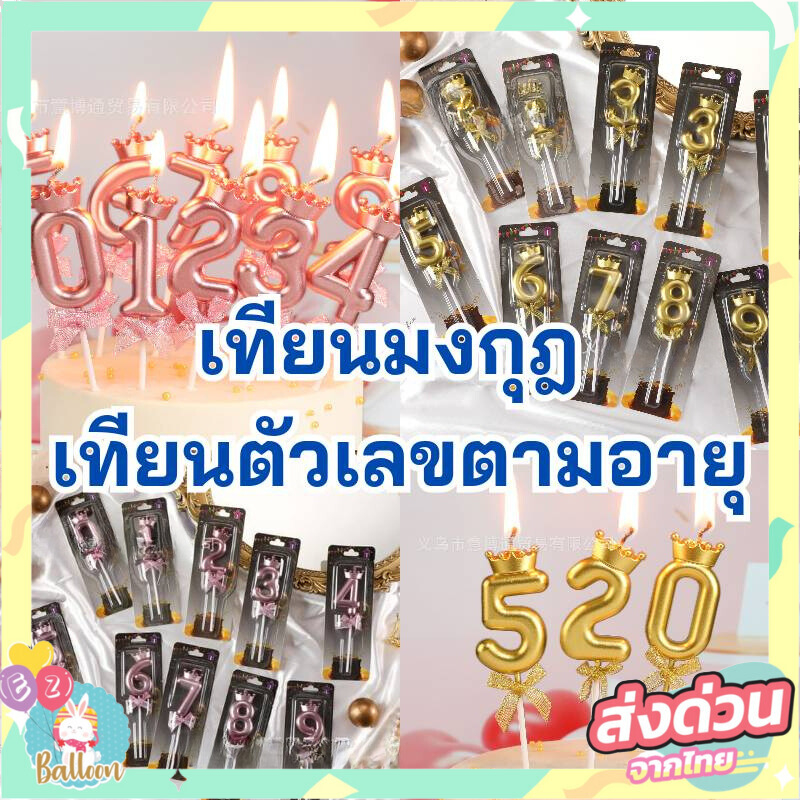 เทียนวันเกิดแบบตัวเลข แบบมงกุฎ ตามอายุ ใช้ปักตกแต่งเค้กวันเกิด เพิ่มสวยสวยงาม