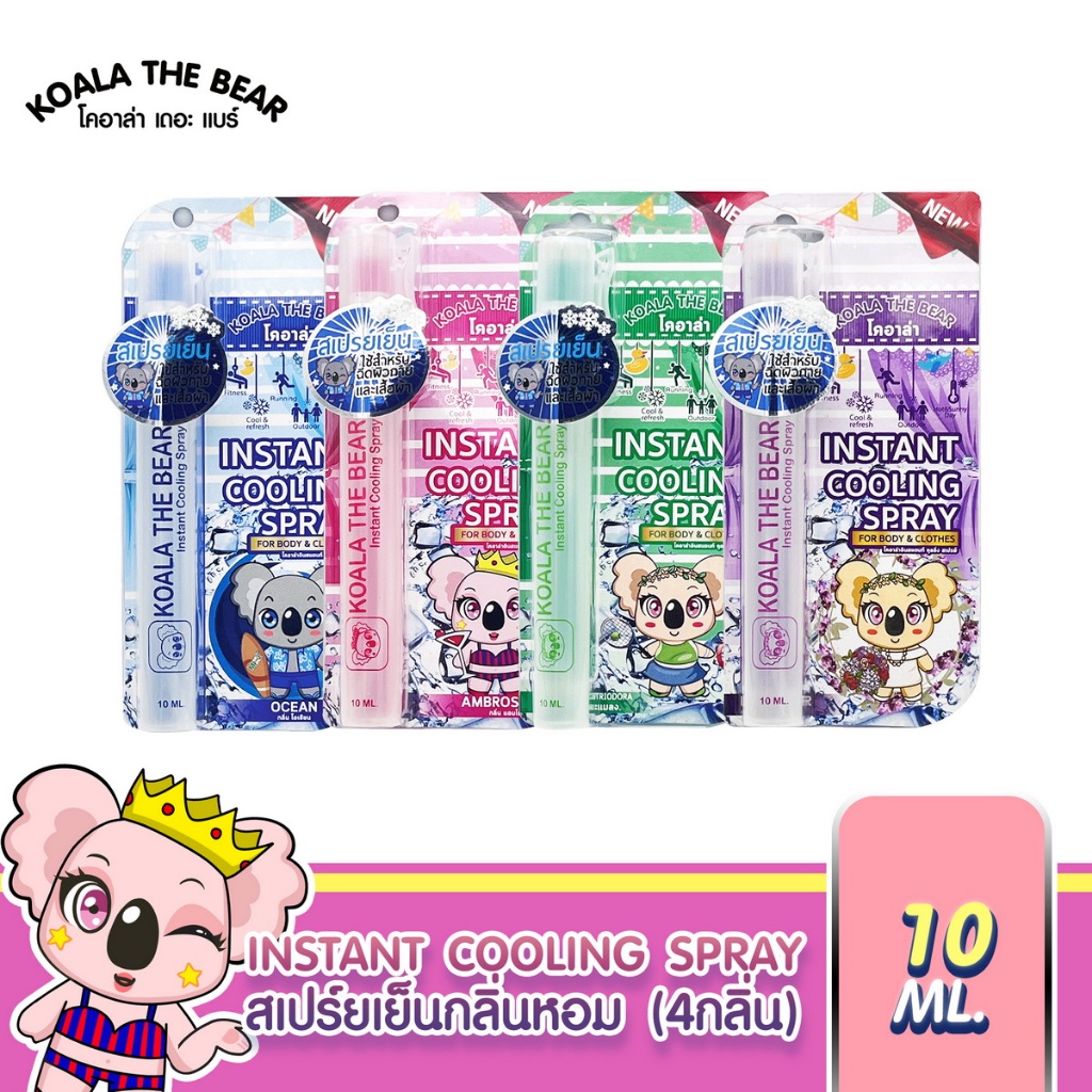 ซื้อ Koala the bear สเปรย์เย็น กลิ่นหอม ปากกาหนีบเสื้อได้ พกง่ายไม่หล่น Instant Cooling Spray 10 ml