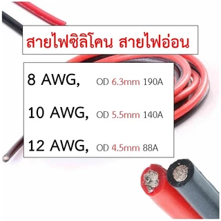 [ตัดความยาวตลอด]สายไฟซิลิโคน 8awg 10awg 12awg 14awg Silicone Wire คุณภาพมาตรฐาน