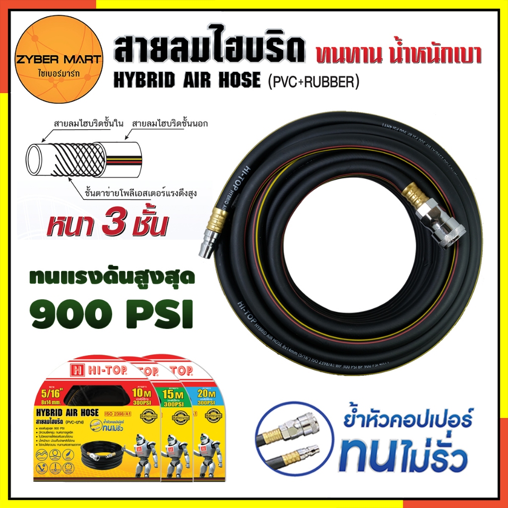HI-TOP : สายลม Hybrid (ยาง+pvc) ขนาด 5/16" (8x14 mm) 900 psi หนา 3 ชั้น ความยาว 10-20 เมตร สายลมไฮบริด [Zybermart]