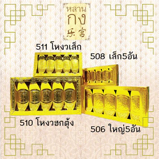หลานกง: ทองแท่ง กิมตุ้ง ทองก้อน สำหรับไหว้เจ้า ไหว้บรรพบุรุษ มีหลายแบบให้เลือก (1กล่อง/ห่อ)