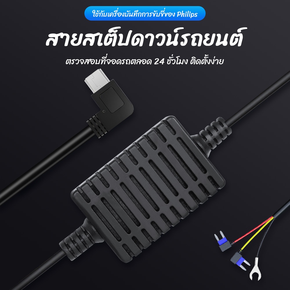 Philips for CVR708S Parking Surveillance Cable บันทึก 24 ชั่วโมง สายสเต็ปดาวน์กล้องติดรถ