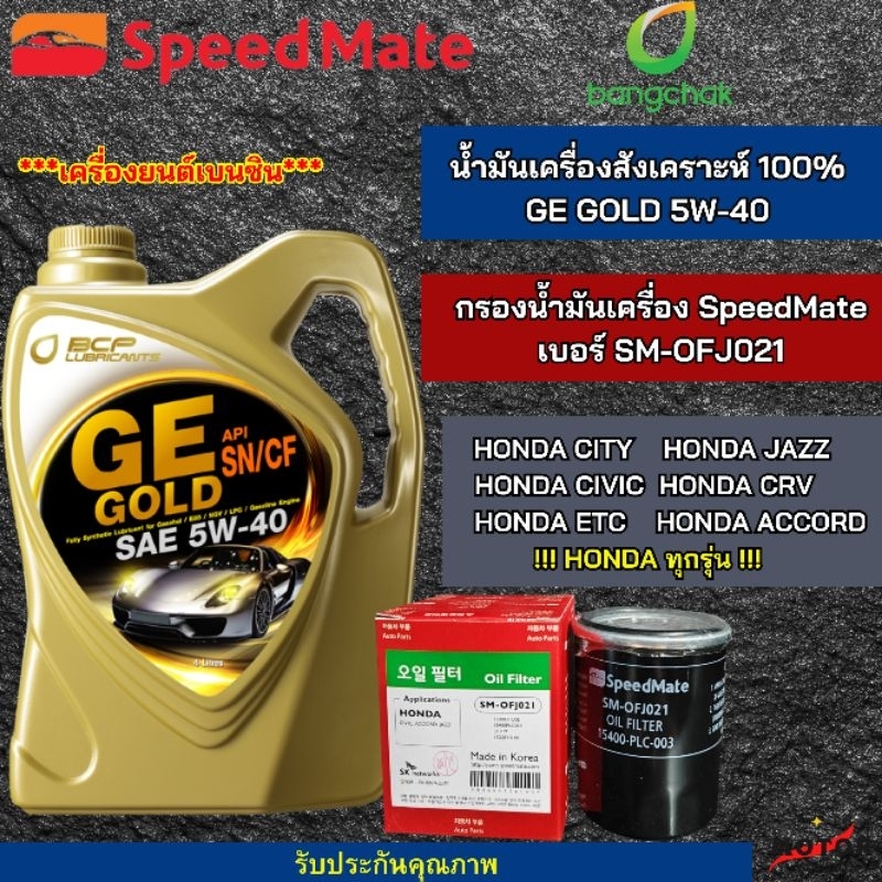 น้ำมันเครื่องรถยนต์สังคราะห์100% GE GOLD 5W-40พร้อม กรองน้ำมันเครื่อง Speedmate SM-OFJ021สำหรับรุ่น 