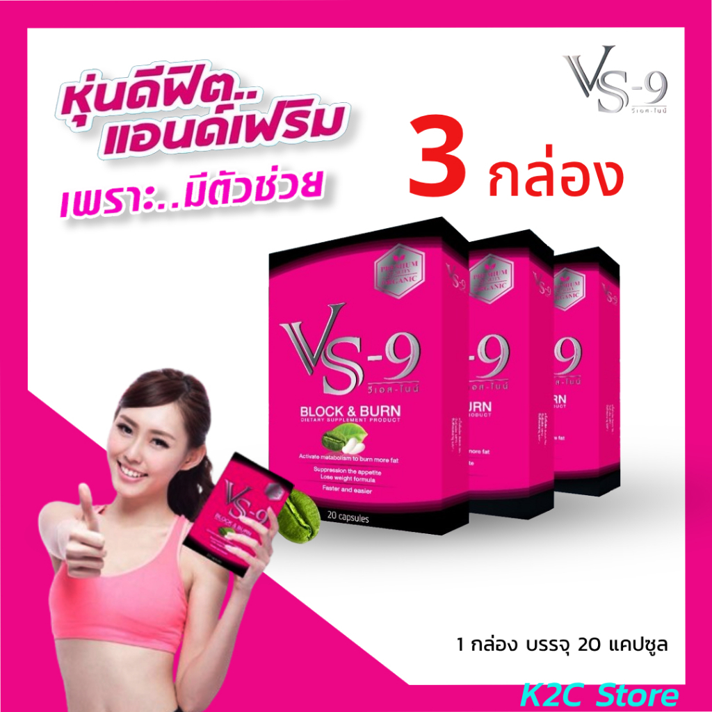 *โค้ดลด 100-200บ.* VS9 (วีเอสไนน์) ลดน้ำหนัก กระชับสัดส่วน เร่งการเผาผลาญไขมัน / VS9
