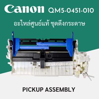 ชุดดึงกระดาษ Auto Sheet Feeder Unit Canon G2020 / G2060/G302…