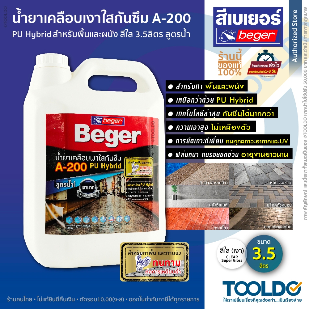 Beger A-200 น้ำยาเคลือบเงาใสกันซึม 3.5 ลิตร PU Hybrid สูตรน้ำ สำหรับทา พื้น ผนัง เบเยอร์ Floor Coat