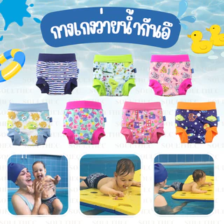 [พร้อมส่ง] กางเกงกันอึ กางเกงว่ายน้ำกันอึ Swim nappy ส่งจากไทย