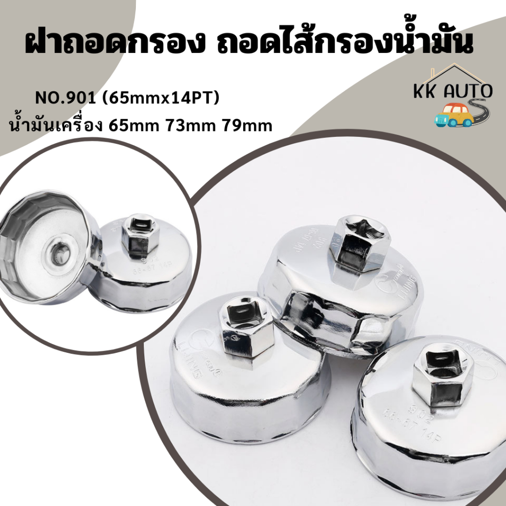 [พร้อมส่ง] ฝาถอดกรอง ฝาถอดกรองน้ำมันเครื่อง เบอร์ 901 ขนาด 65 มม 14 เหลี่ยม ใช้กับด้ามบล๊อคขนาด 1/2นิ้วได้ ราคา/ชิ้น