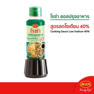 โรซ่าซอสปรุงอาหาร สูตรลดโซเดียม 40% ขนาด 200 ml. (คละซีอิ๊วขาวสูตรลดโซเดียม 40% ได้)