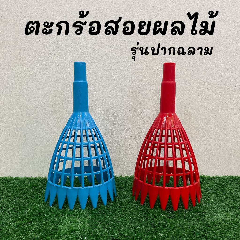 ตะกร้อสอยมะละกอ PVC ที่สอยเก็บผลไม้ ผลไม้ ตะกร้อปากฉลาม ตะกร้อเก็บผลไม้ เก็บผลไม้ สอยผลไม้