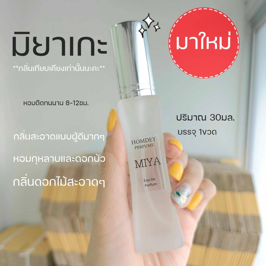 NO.36 มาใหม่ น้ำหอม มิยาเ กะ น้ำหอมกลิ่นดอกไม้สดชื่น
