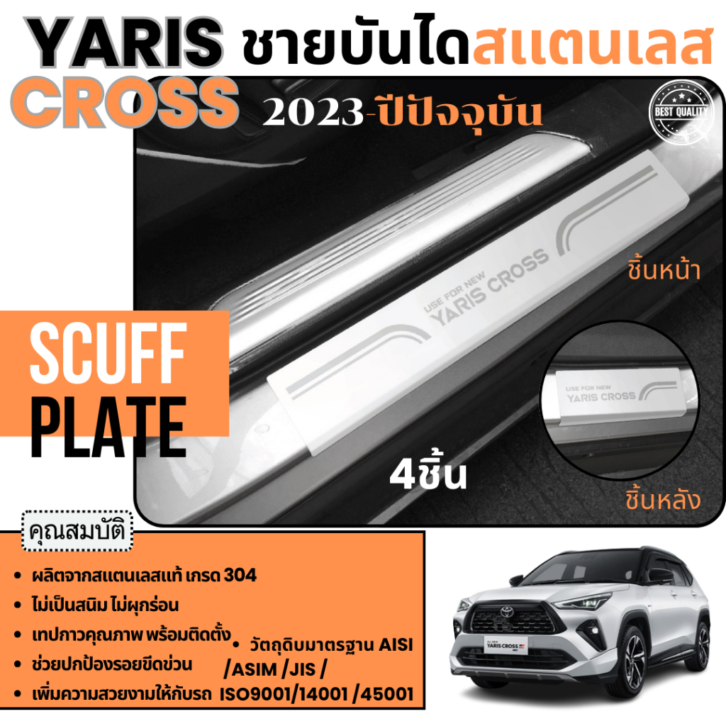 YARIS CROSS 2023 up ชายบันได ยิงทราย (4ชิ้น) กันรอยประตู สแตนเลสแท้ ของแต่ง ชุดแต่ง ประดับยนต์