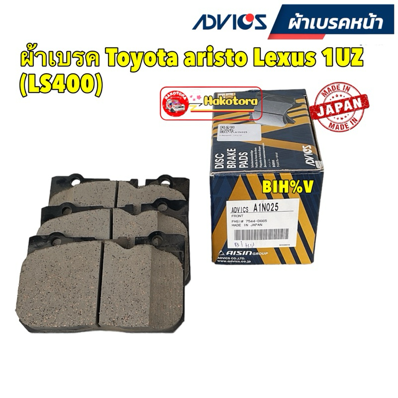 ผ้าเบรคหน้า ญี่ปุ่น Advics Toyota aristo Lexus 1UZ (LS400) ผ้าเบรคแปลงพอร์ต รหัส A1N025