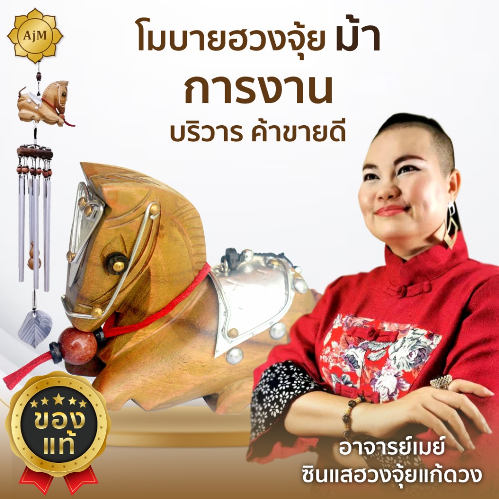 AJANMAY โมบายฮวงจุ้ย ม้า ของแท้ 100% กระดิ่งลมมงคล เสริมการงาน ก้าวหน้า เจ้านายรัก (ม้า)