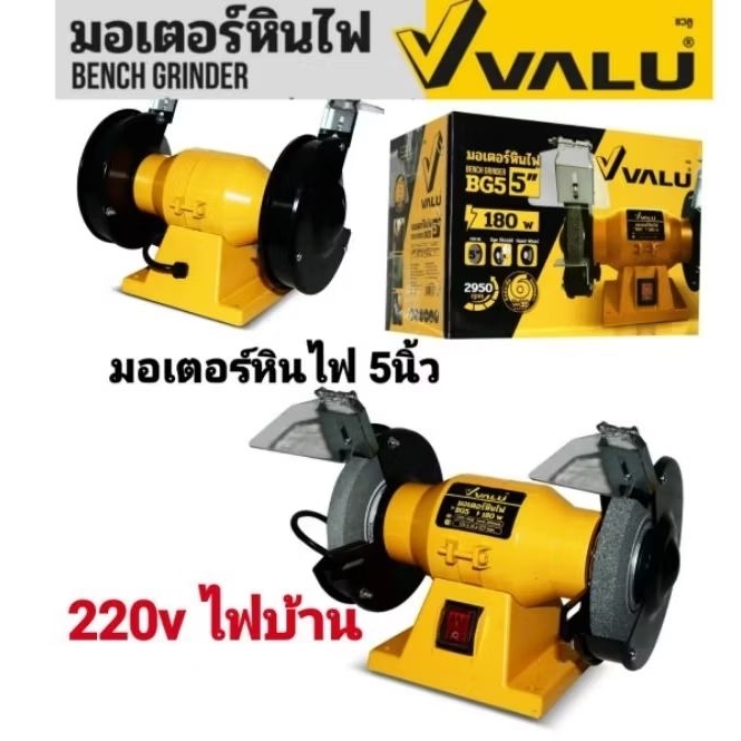 VALU มอเตอร์หินไฟ  180w  5 นิ้ว (125 มม.) รุ่น BG5 (แวลู)