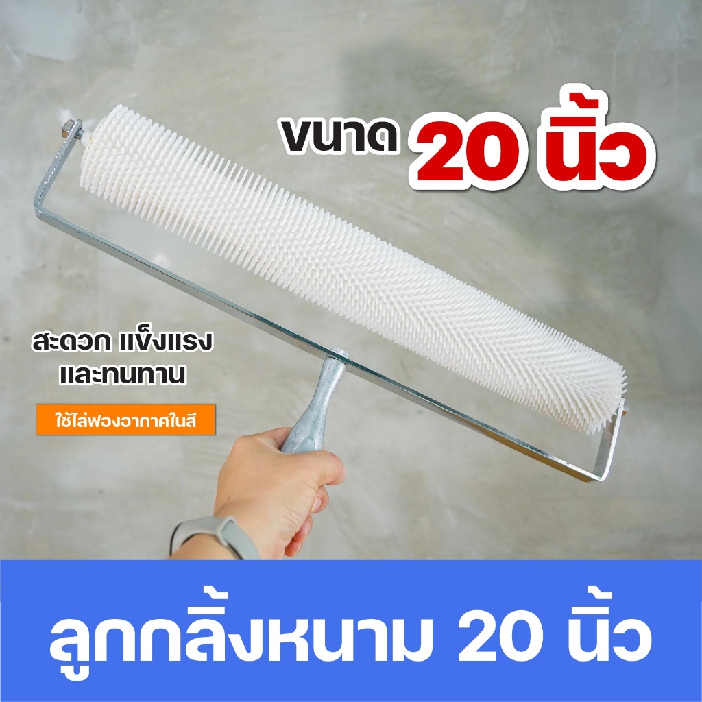 ลูกกลิ้งพลาสติก 20 นิ้ว หนามแปรง 50 ซม. ทาสีพื้น Self-Leveling Roller Cement อย่างมีประสิทธิภาพ