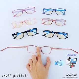 แว่นกรองแสงสีฟ้า เลนส์บลูบล็อค ดัดงอได้ ทรงเหลี่ยม  รหัส CGB…