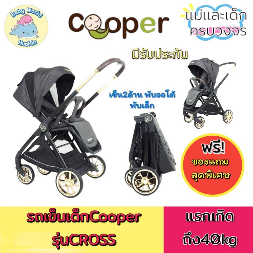 (มีของแถม)รถเข็นเด็ก Cooper CROSS สามารถเข็น2ด้าน พับออโต้ พับเล็ก รถเข็น มีรับประกัน ใช้ได้ตั้งแต่0+