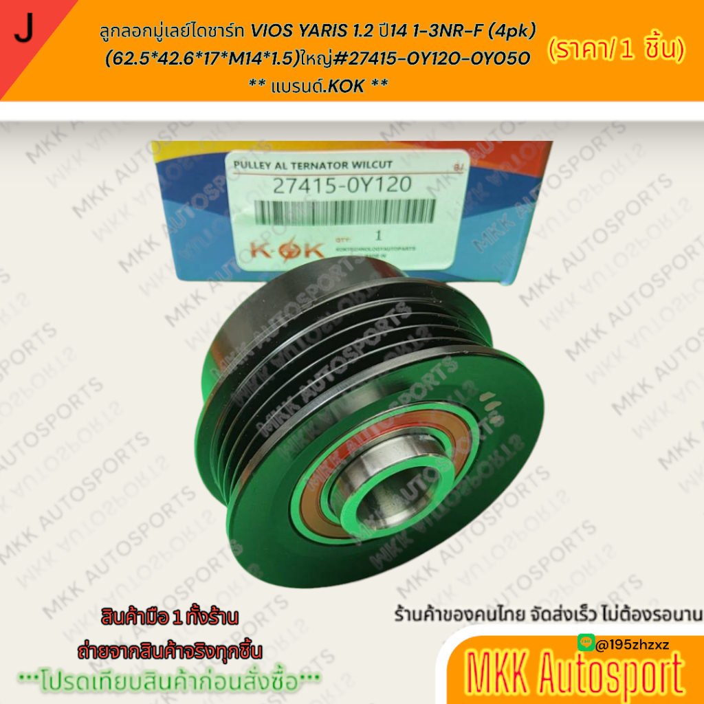 ลูกลอกมู่เลย์ไดชาร์ท VIOS YARIS 1.2 ปี14 1-3NR-F (4pk)(62.5*42.6*17*M14*1.5)ใหญ่#27415-0Y120-0Y050 *