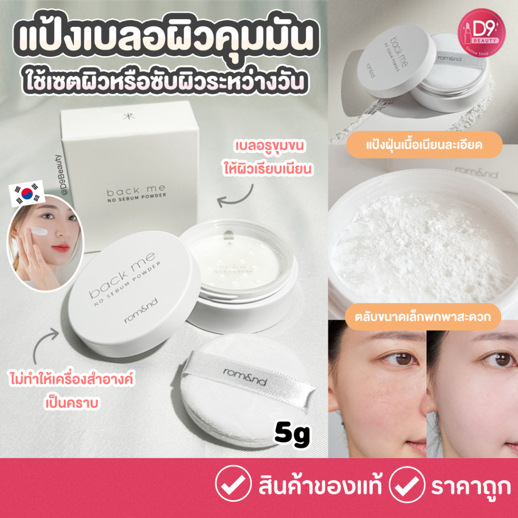 Rom&nd  [ROMAND] BACK ME NO SEBUM POWDER 5g. แป้งฝุ่นคุมมัน