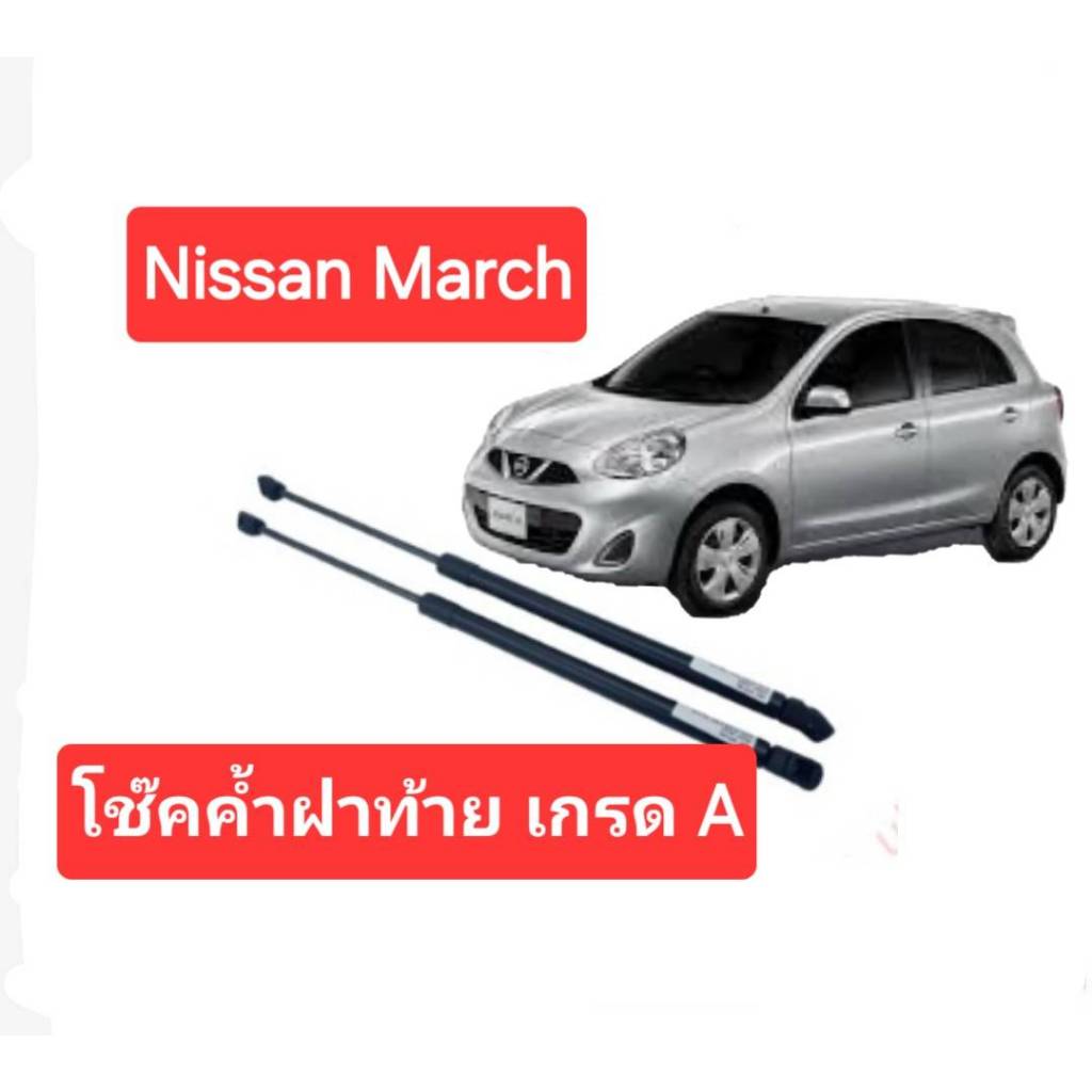 โช้คค้ำฝาท้าย นิสสัน มาร์ช MARCH ใส่ได้ทุกปี โช๊คค้ำฝากระโปรงท้าย โช้คค้ำฝากระโปรงหลัง gas strut gas spring