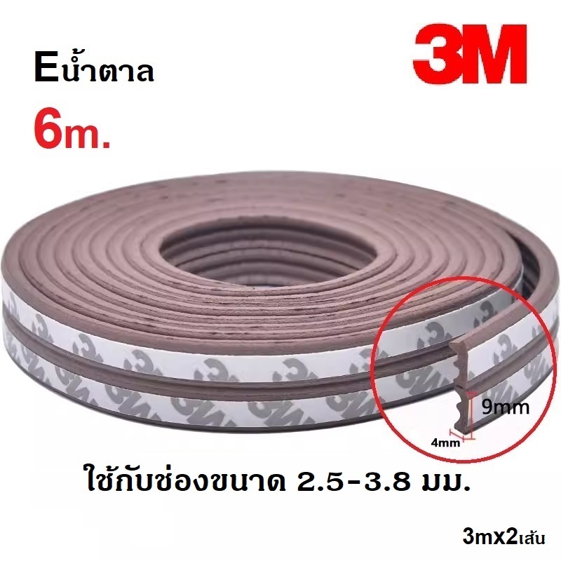 เทปกาว3M ยางซีลประตูหน้าต่าง ติดขอบประตู ขอบตู้ ขอบบานเลื่อน กันฝุ่น กันเสียง กันกระแทก มีกาวในตัว 6เมตร - รูปที่ 5