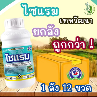 ไซแรมยกลังขนาด 1ลิตร 12ขวด ไทอะมีทอกแซมแลมป์ดา-ไซฮาโลทริน 14.1%+10.6% ZC สารป้องกันกำจัดแมลง เพลี้ยจักจั่น หนอน แมลงค่อม
