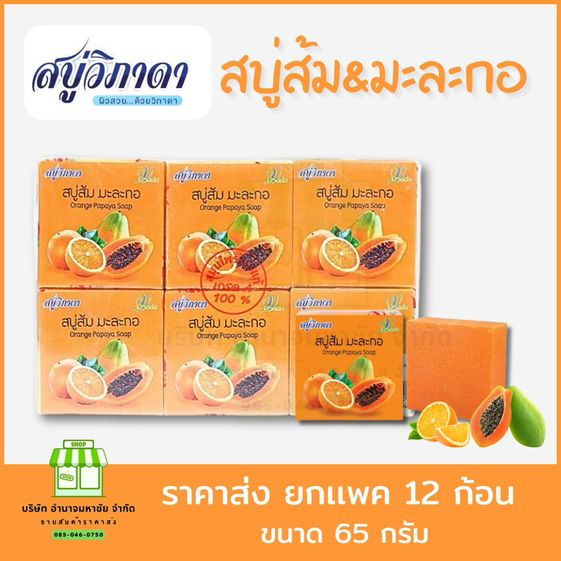 (ยกเเพค12ก้อน) สบู่สมุนไพร วิภาดา ส้ม&มะละกอ ขนาด 65 กรัม
