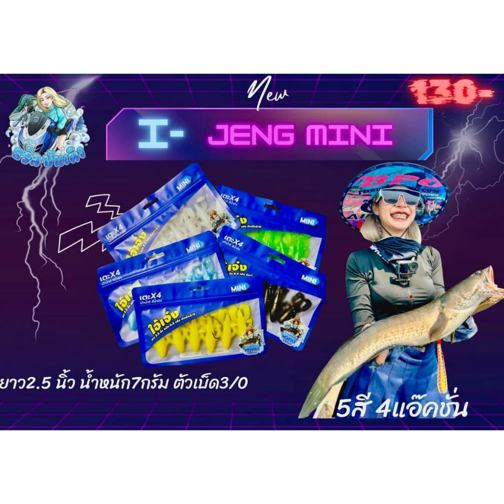เหยื่อยางไอ้เจ๋ง มินิ ไอ้เจ๋งมินิ ธรัลตกปลา แถมตะขอเบ็ดในซอง รุ่นใหม่ล่าสุด