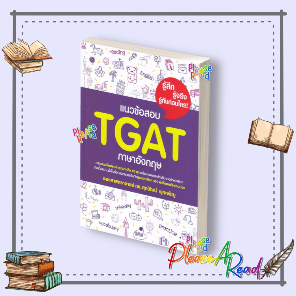 [พร้อมส่ง] หนังสือ แนวข้อสอบ TGAT ภาษาอังกฤษ #คู่มือประกอบการเรียน Entrance สนพ.ศุภวัฒน์ พุกเจริญ #pleasearead