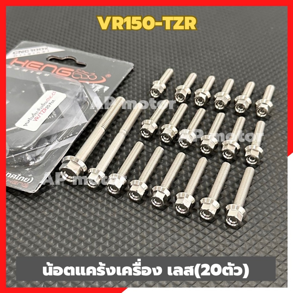 น็อตแคร้งเครื่องVR150 TZR (20ตัว)สแตนเลสหัวเหลี่ยมcnc c1 น้อตแคร้งเครื่องวีอา น้อตแคร้งเครื่องtzr ชุด20ตัว