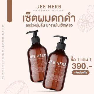 🔥พร้อมส่ง🔥แชมพูจีเฮิร์บ JEE HERB จีเฮิร์บ แชมพูสมุนไพร มะกรูดอัญชัน ช่วยลดผมร่วง เร่งผมยาวไว สุขภาพดี