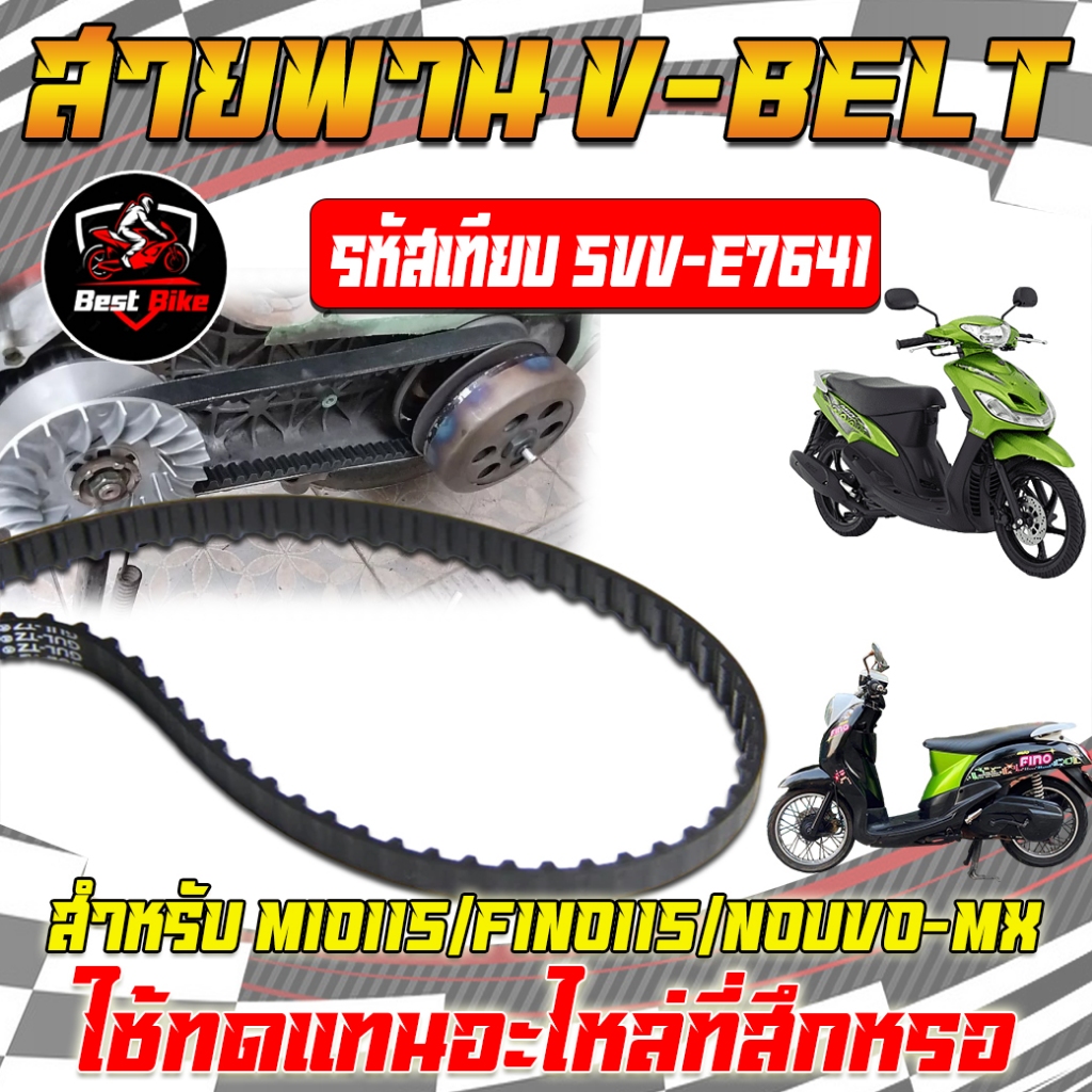 สายพานFINO115/MIO/MIO115/NOUVO-MX รหัสเทียบ 5VV-E7641 สายพานมอเตอร์ไซค์ V-BELT มีโอ115 ฟีโน่115 นูโวเอ็มเอ็ก