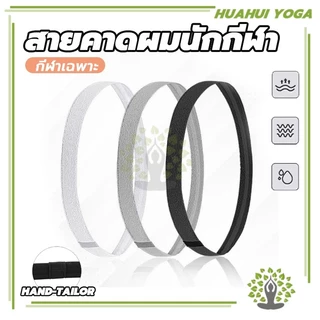 สายคาดผมนักกีฬา Headband กันเหงื่อ สายรัดผม สายรัดผมนักฟุตบอล ที่คาดผม ซับเหงื่อ รัดผม