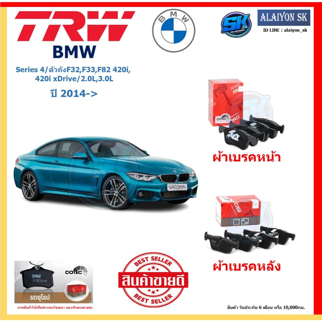 ผ้าเบรค TRW BMW รุ่น Series 4/ตัวถังF32,F33,F82 420i, 420i xDrive ปี 14-> (โปรส่งฟรี)สินค้าของแท้ 10