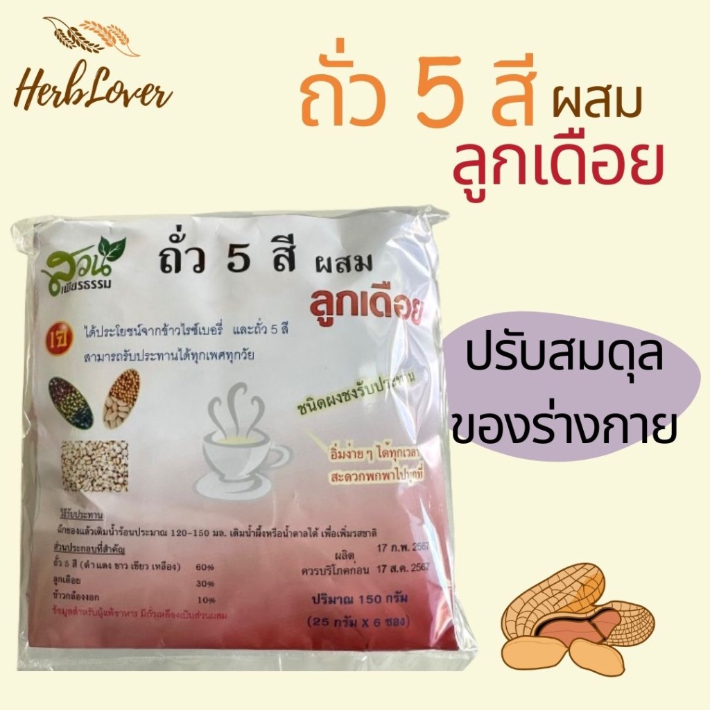 ถั่ว 5 สี ผสมลูกเดือย ชนิดผงชง(ขนาด 150 กรัมมี 6 ซอง)คุณประโยชน์มากมาย 5-color beans mixed millet po