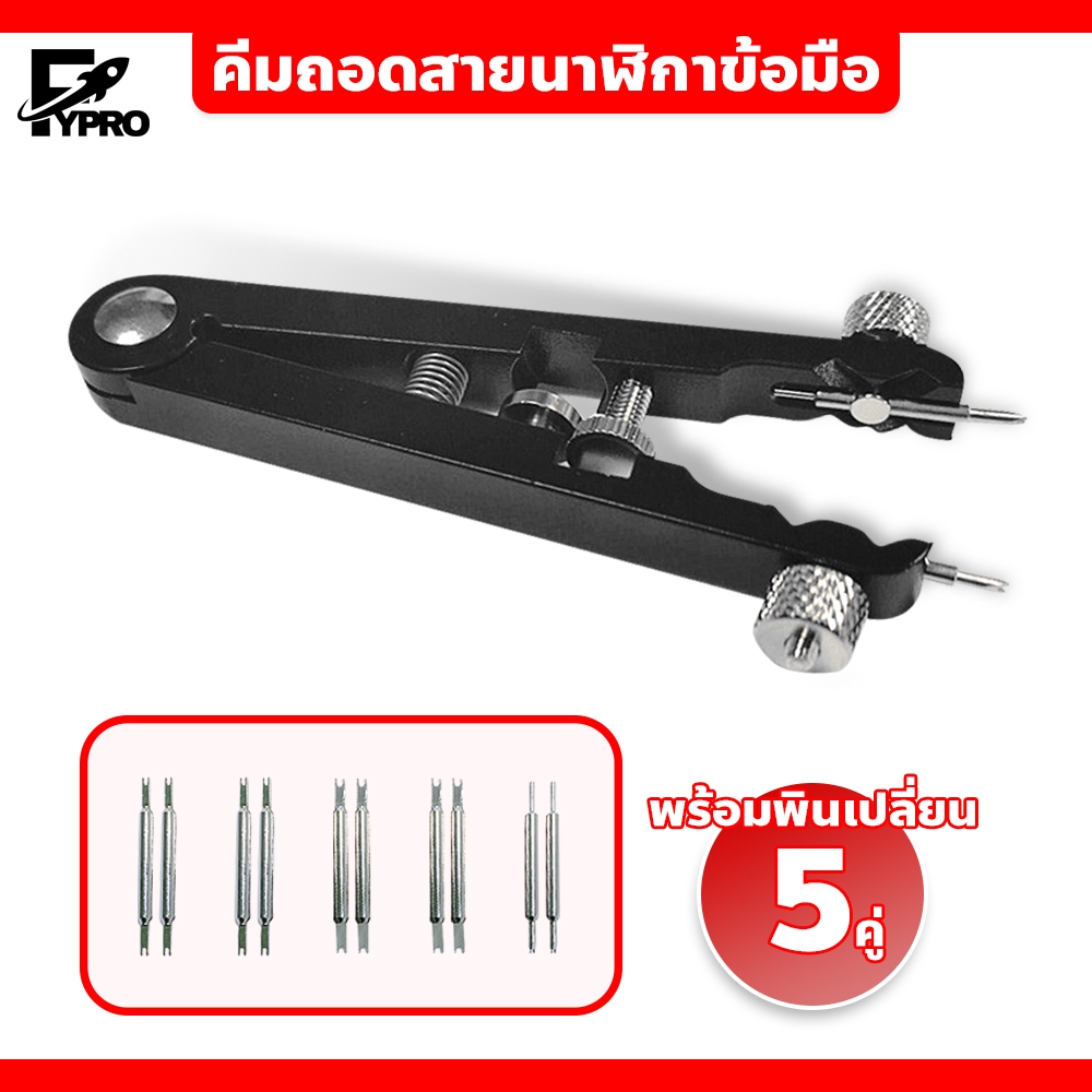 FYP เครื่องถอดประกอบนาฬิกา ถอดสายบาร์สำหรับนาฬิกาข้อมือ