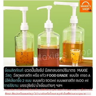 🔥ส่งฟรี🔥 ขวดปั๊มน้ำเชื่อม MAXIE (ฟรี!หัวปั๊มไซรัป) ขวดปั๊มไซรัป ขวดใส่น้ำเชื่อม ขวดน้ำเชื่อม ขวดกดน้ำเชื่อม ขวดปั้มน้ำเช