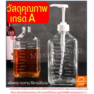 🔥ส่งฟรี🔥 ขวดปั๊มน้ำเชื่อม MAXIE (ฟรี!หัวปั๊มไซรัป) ขวดปั๊มไซรัป ขวดใส่น้ำเชื่อม ขวดน้ำเชื่อม ขวดกดน้ำเชื่อม ขวดปั้มน้ำเช