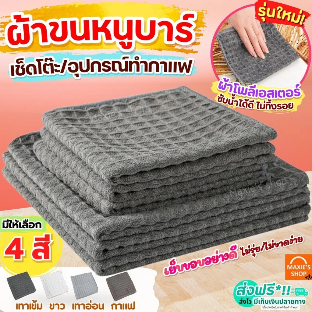 🔥ส่งฟรี🔥 ผ้าขนหนูบาร์ MAXIE (มี4สี) ผ้าทำความสะอาดอุปกรณ์กาแฟ ผ้าเช็ดอุปกรณ์กาแฟ ผ้าเช็ดบาร์ ผ้าเช็ดจาน ผ้าเช็ดโต๊ะ